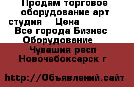 Продам торговое оборудование арт-студия  › Цена ­ 260 000 - Все города Бизнес » Оборудование   . Чувашия респ.,Новочебоксарск г.